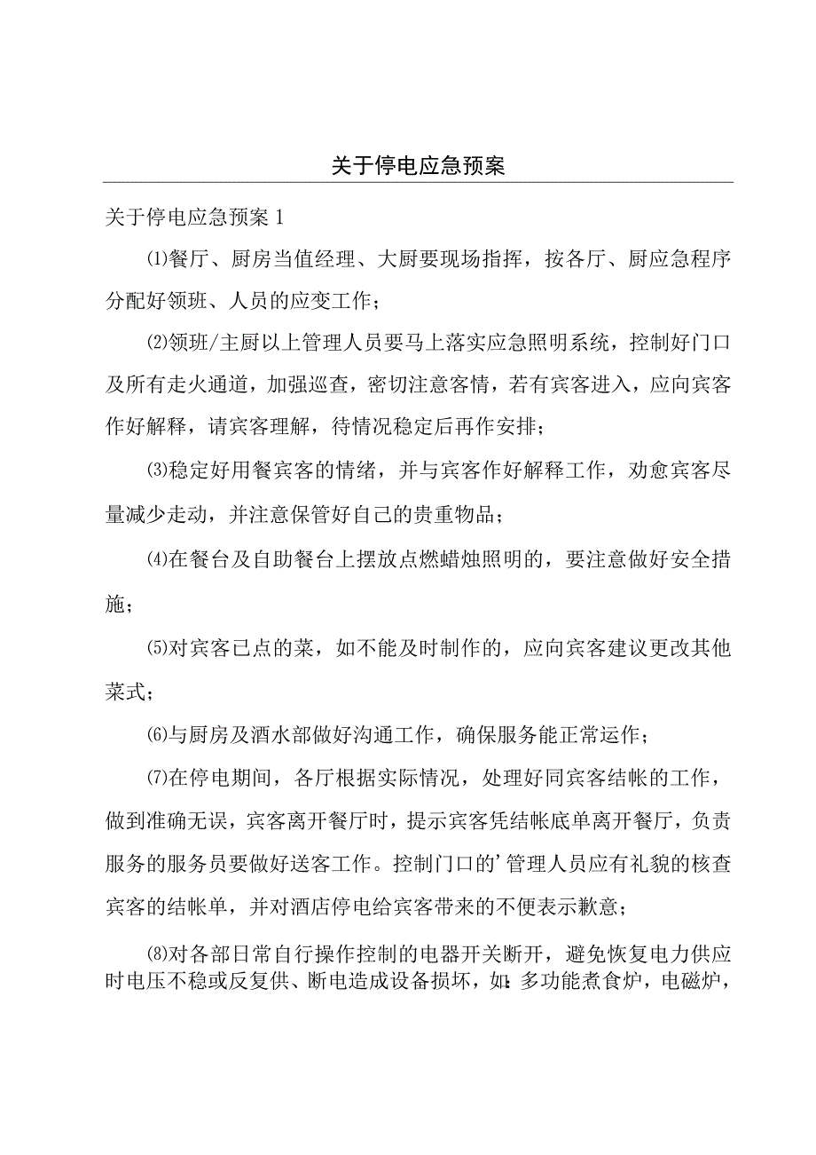 关于停电应急预案.docx_第1页