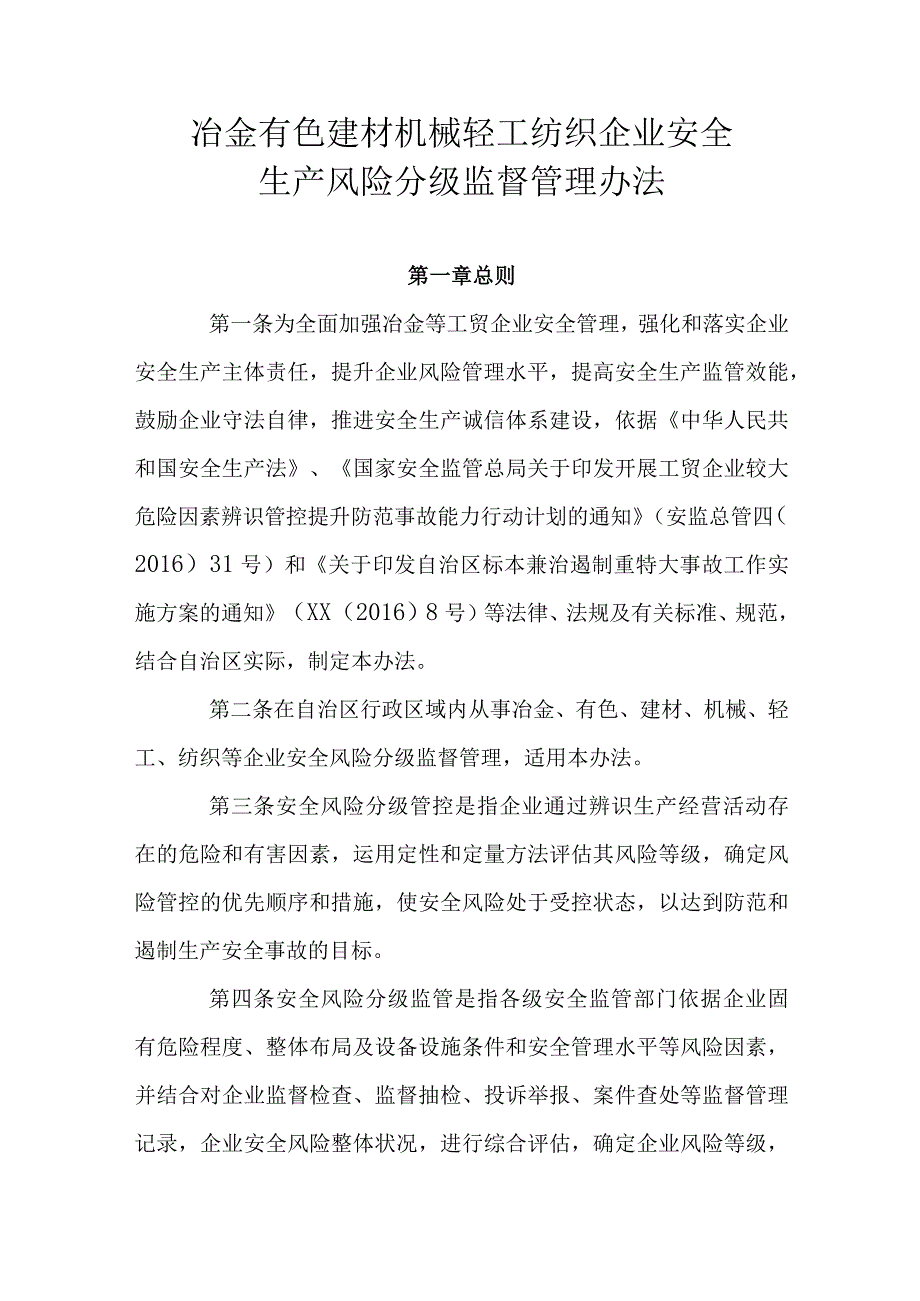 冶金 有色 建材 机械 轻工纺织企业安全生产风险分级监督管理办法.docx_第1页