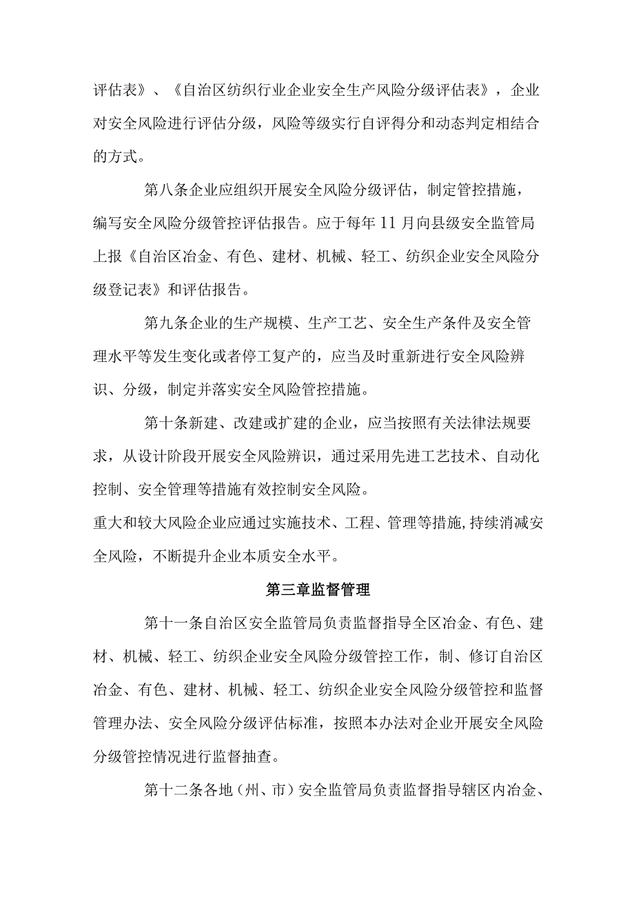 冶金 有色 建材 机械 轻工纺织企业安全生产风险分级监督管理办法.docx_第3页