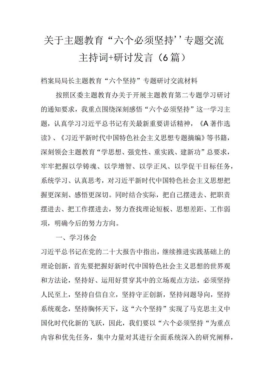 关于主题教育“六个必须坚持”专题交流主持词+研讨发言（6篇）.docx_第1页