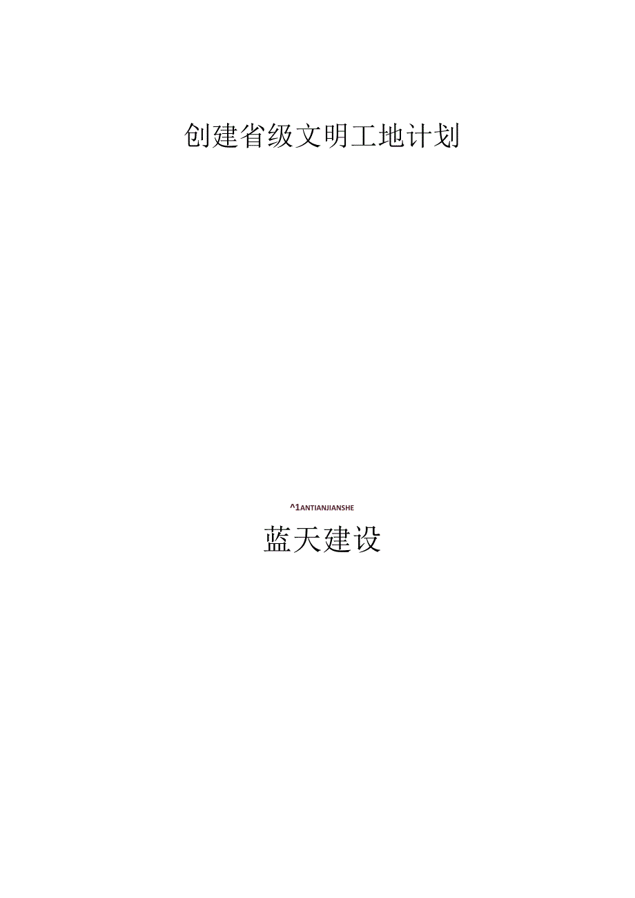 创建文明工地计划书_4.docx_第1页