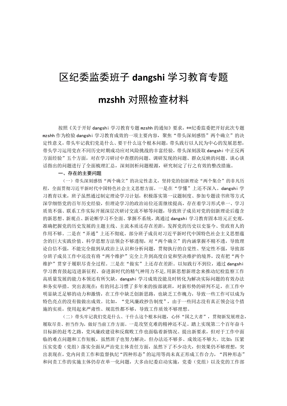 区纪委监委班子dangshi学习教育专题mzshh对照检查材料.docx_第1页