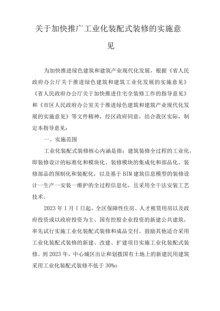 关于加快推广工业化装配式装修的实施意见.docx_第1页