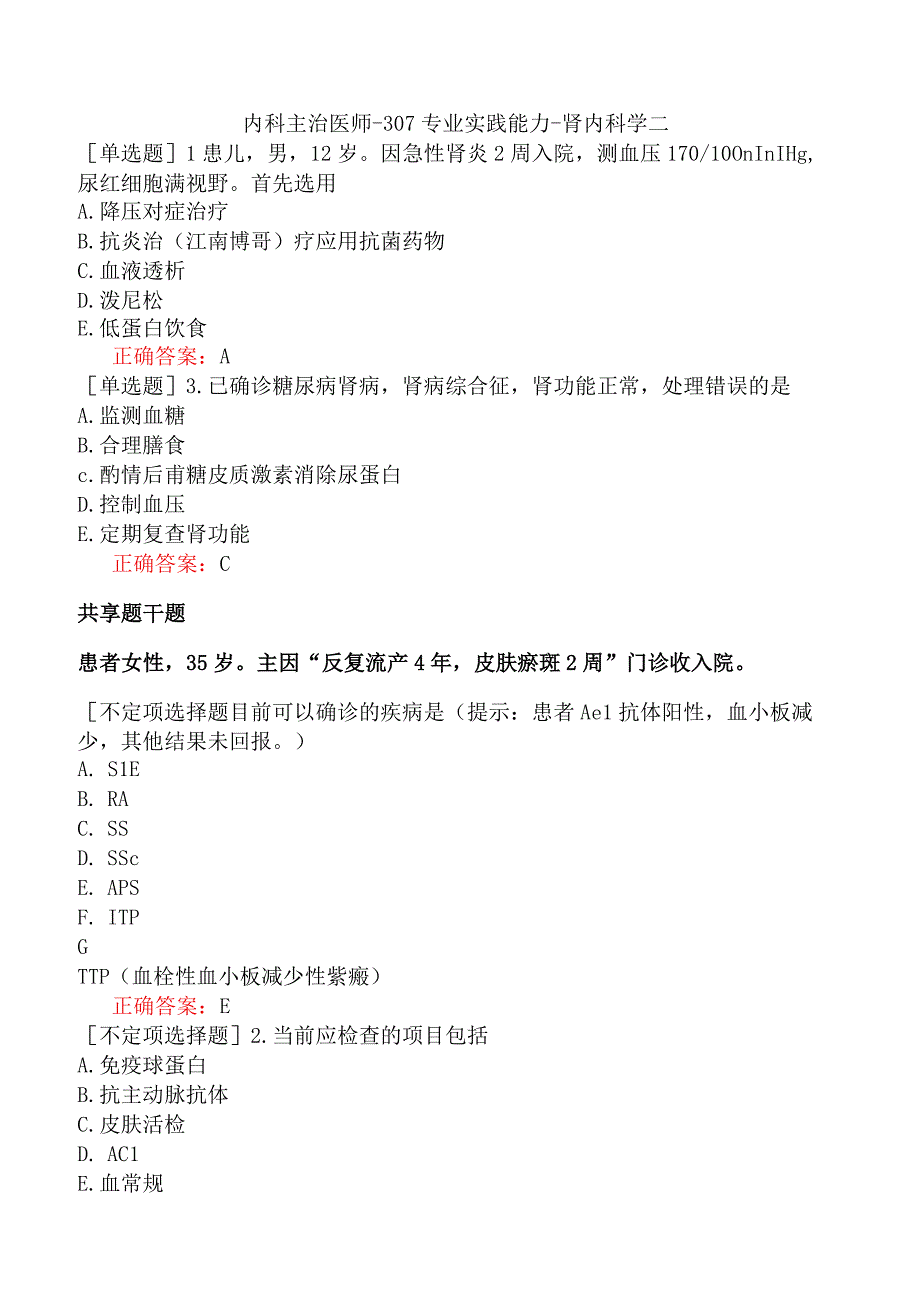 内科主治医师-307专业实践能力-肾内科学二.docx_第1页