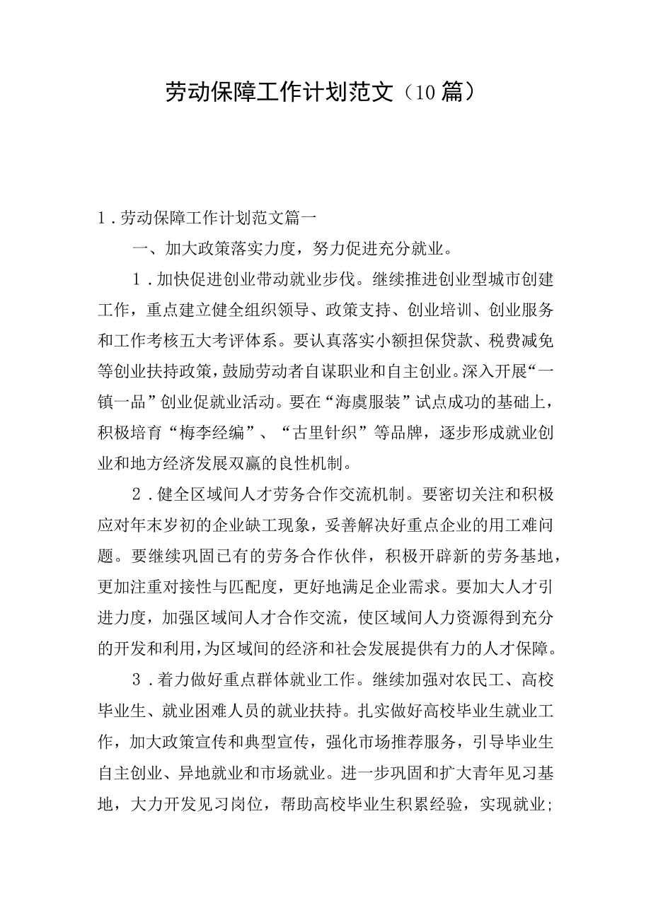 劳动保障工作计划范文（10篇）.docx_第1页