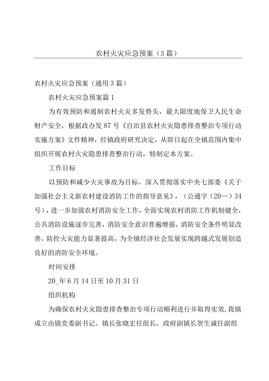 农村火灾应急预案（3篇）.docx_第1页