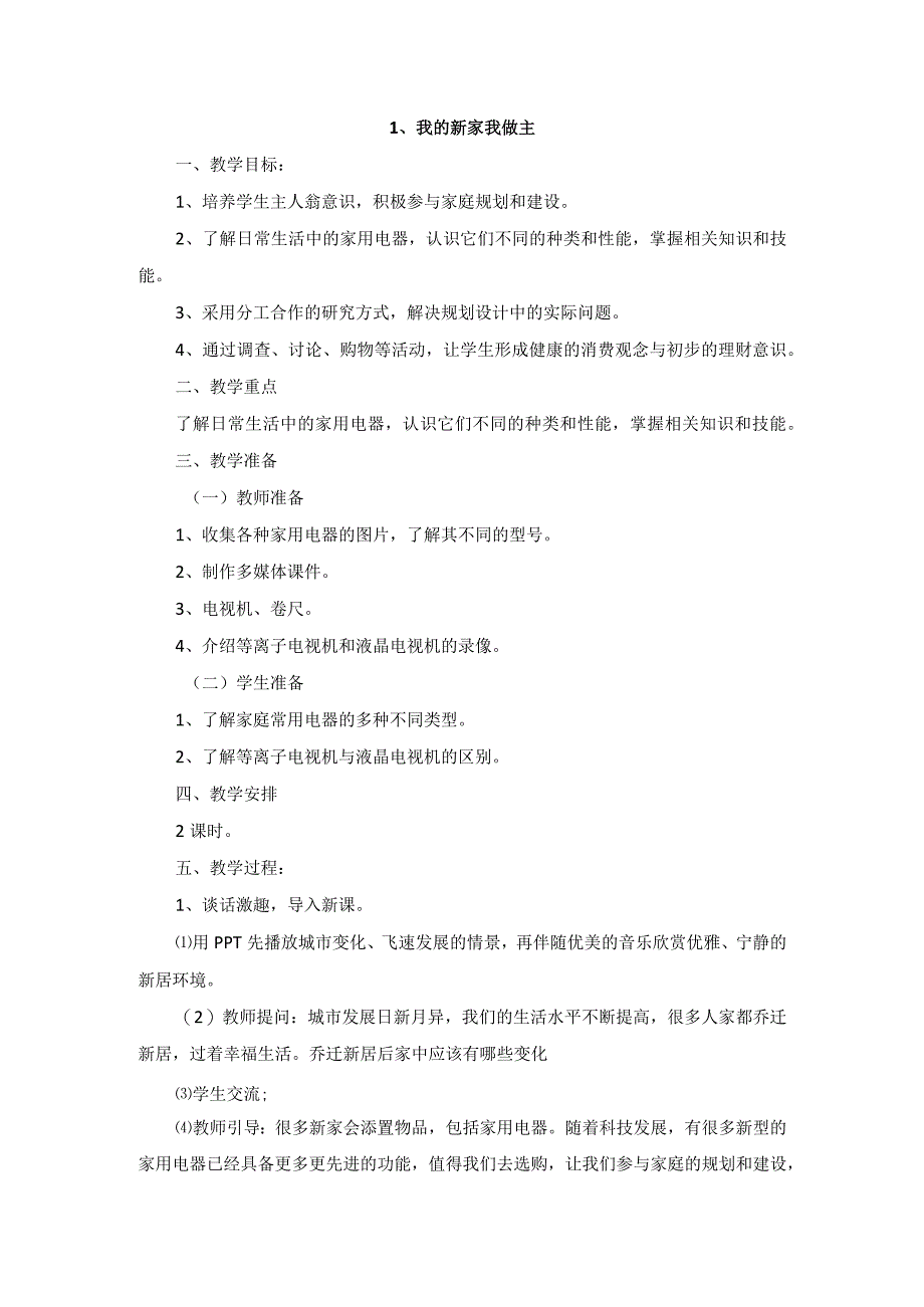 六年级劳动与技术上册教案.docx_第1页