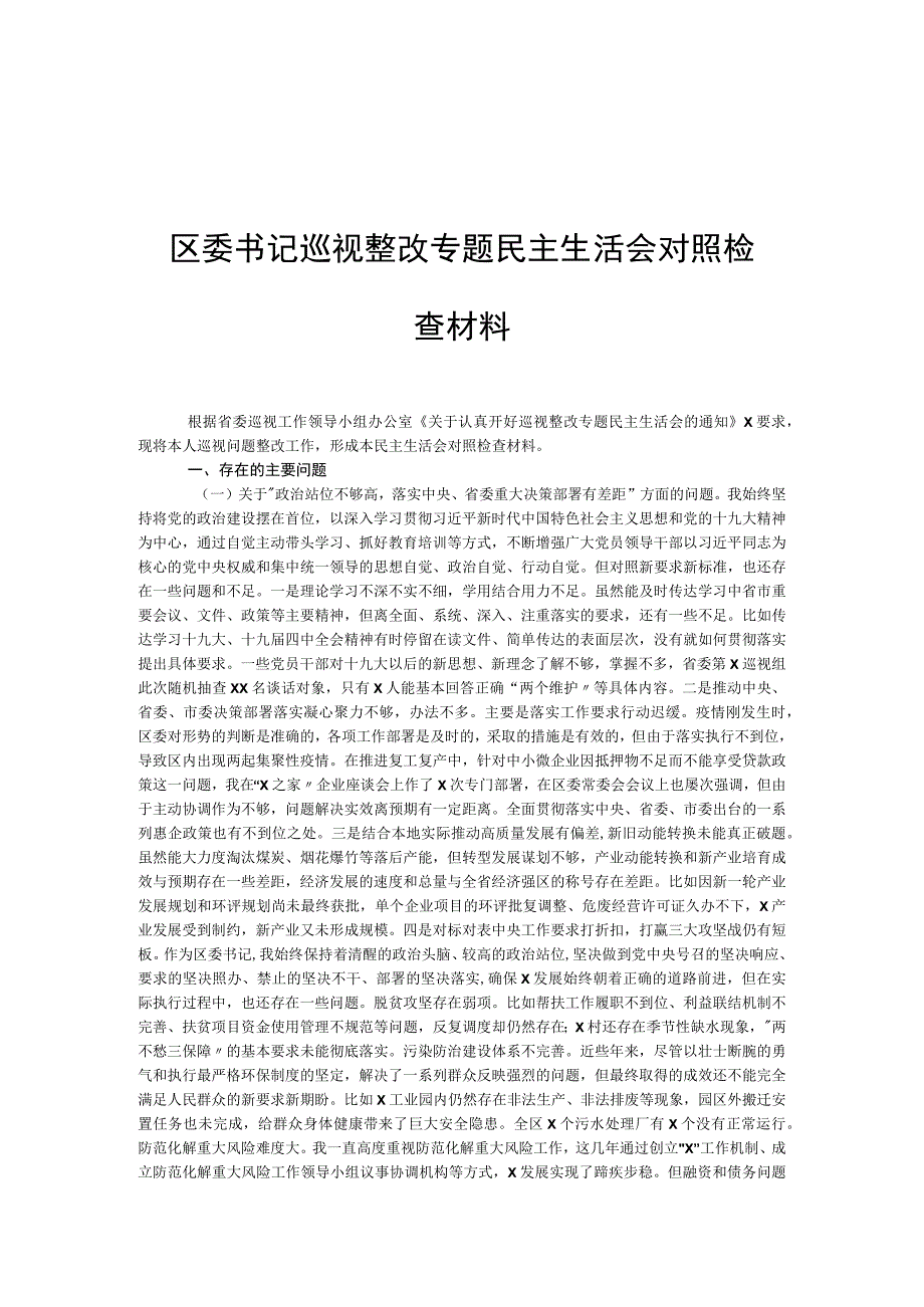 区委书记巡视整改专题民主生活会对照检查材料.docx_第1页