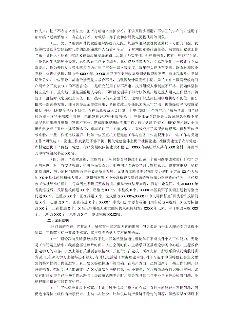 区委书记巡视整改专题民主生活会对照检查材料.docx_第3页