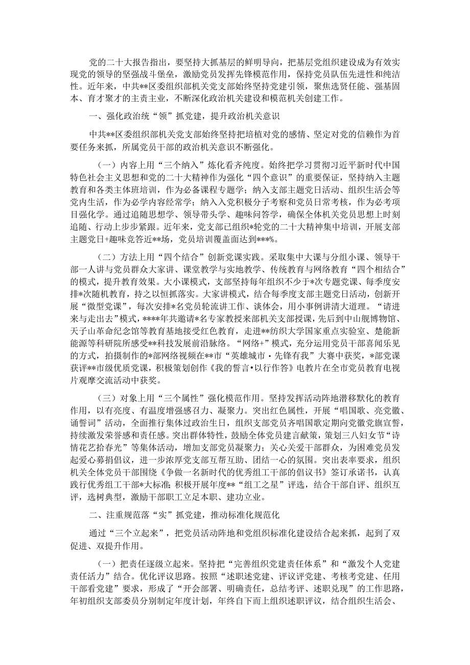 区委组织部机关党支部在全市基层党建工作推进会上的汇报材料.docx_第1页