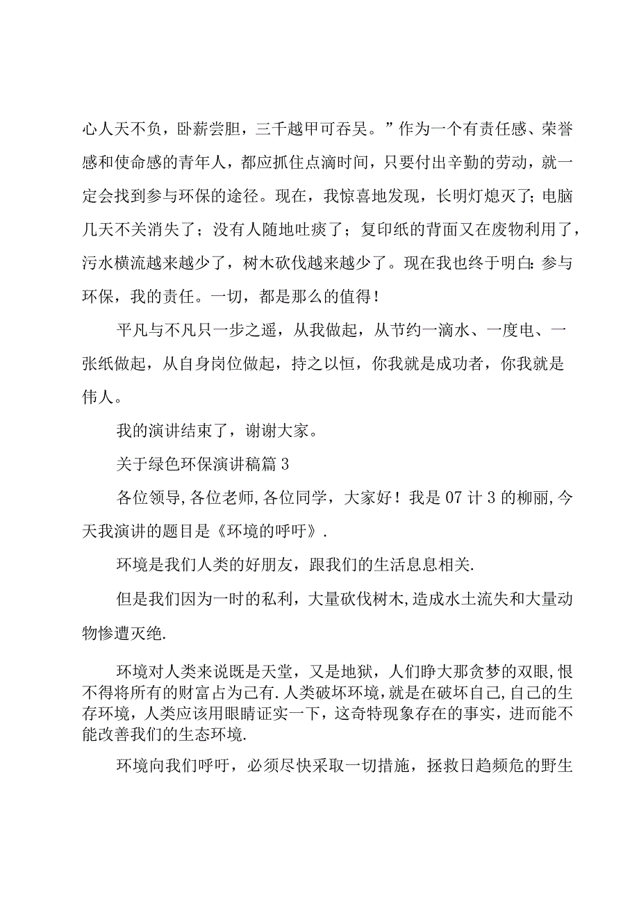 关于绿色环保演讲稿（15篇）.docx_第3页