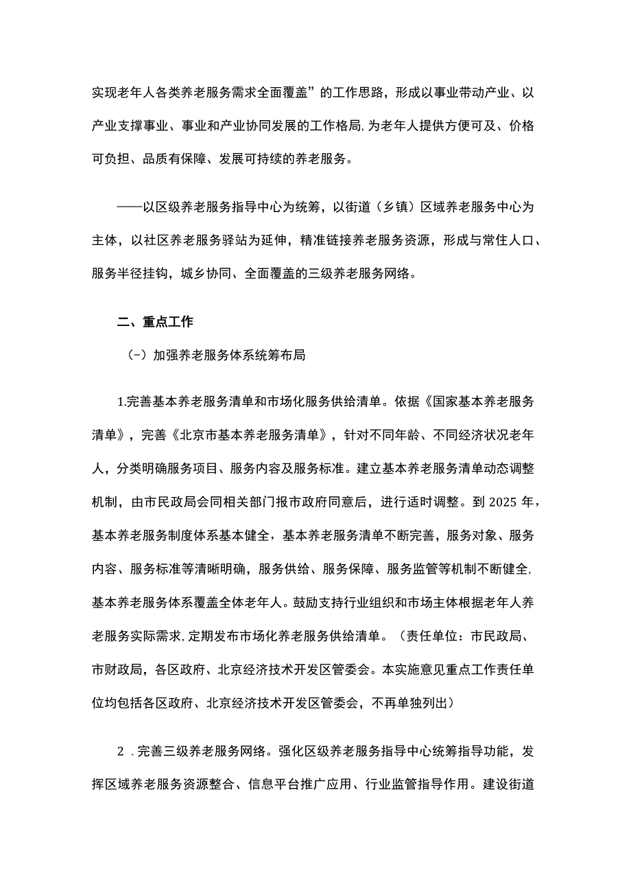 关于完善北京市养老服务体系的实施意见.docx_第2页