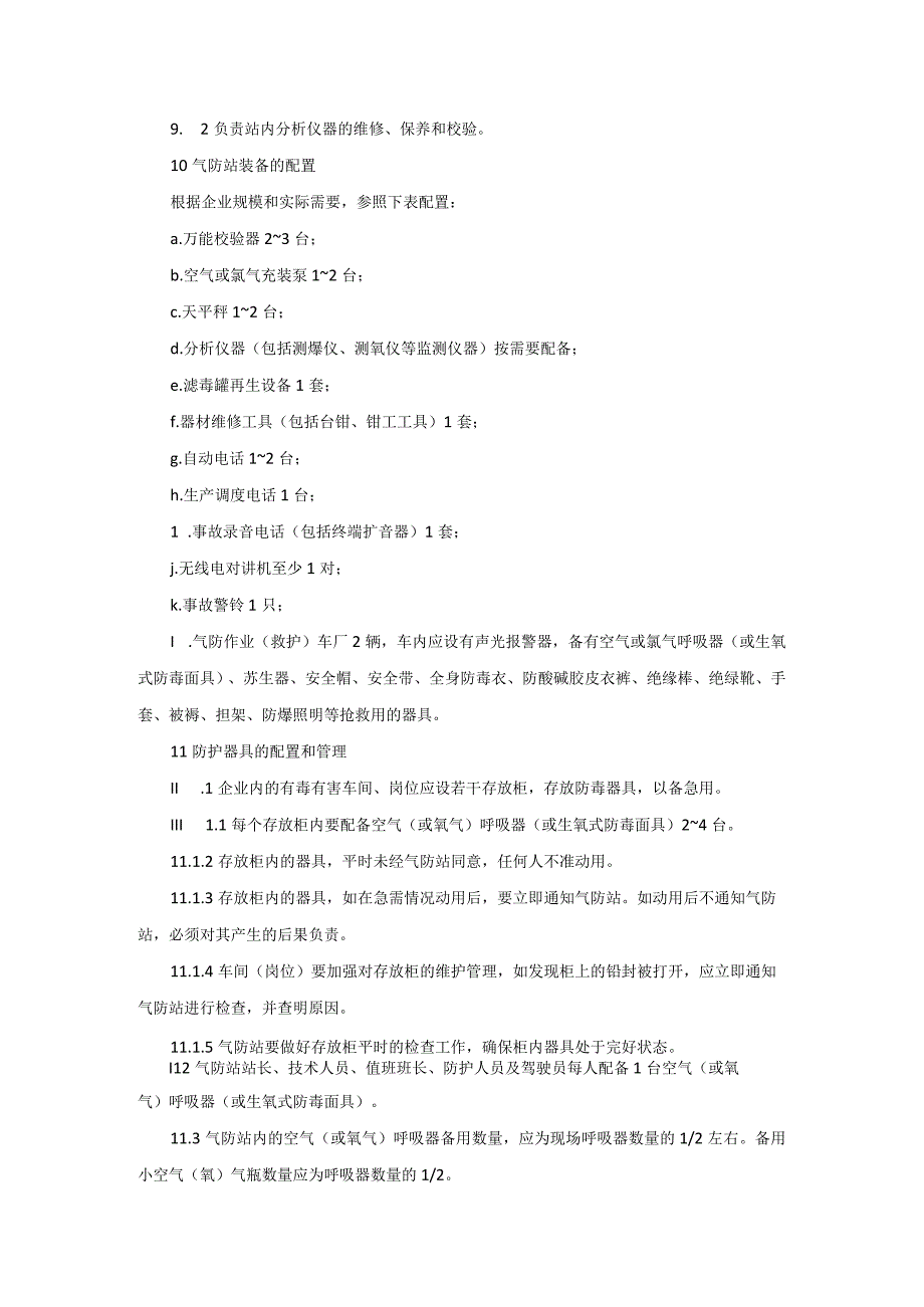 化工企业气体防护站工作和装备标准.docx_第3页