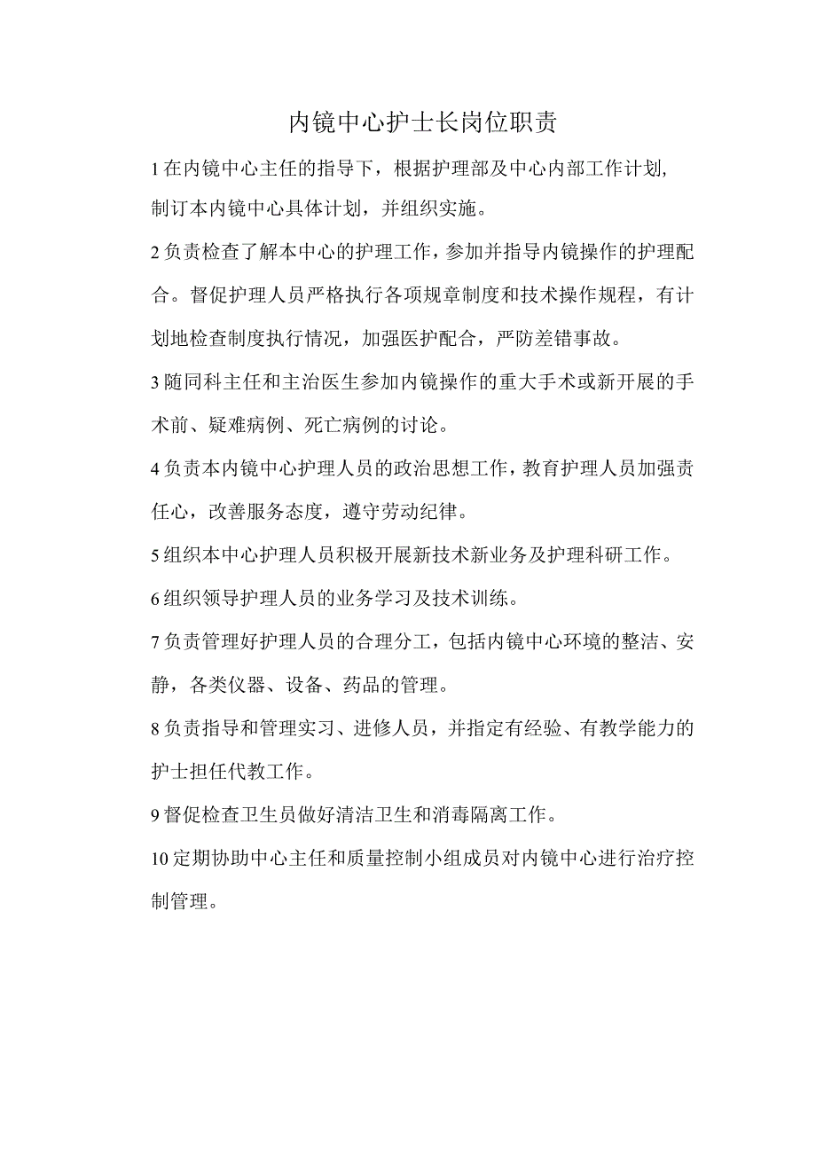 内镜中心护士长岗位职责.docx_第1页