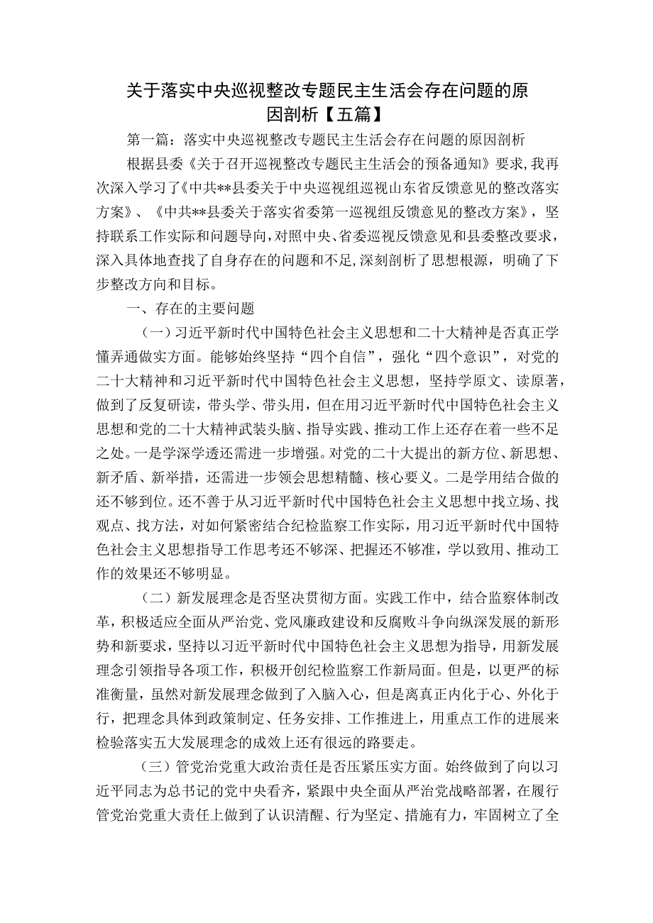 关于落实中央巡视整改专题民主生活会存在问题的原因剖析【五篇】.docx_第1页