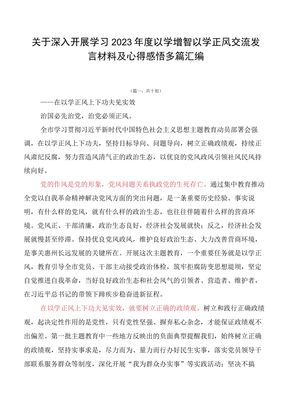 关于深入开展学习2023年度以学增智以学正风交流发言材料及心得感悟多篇汇编.docx_第1页