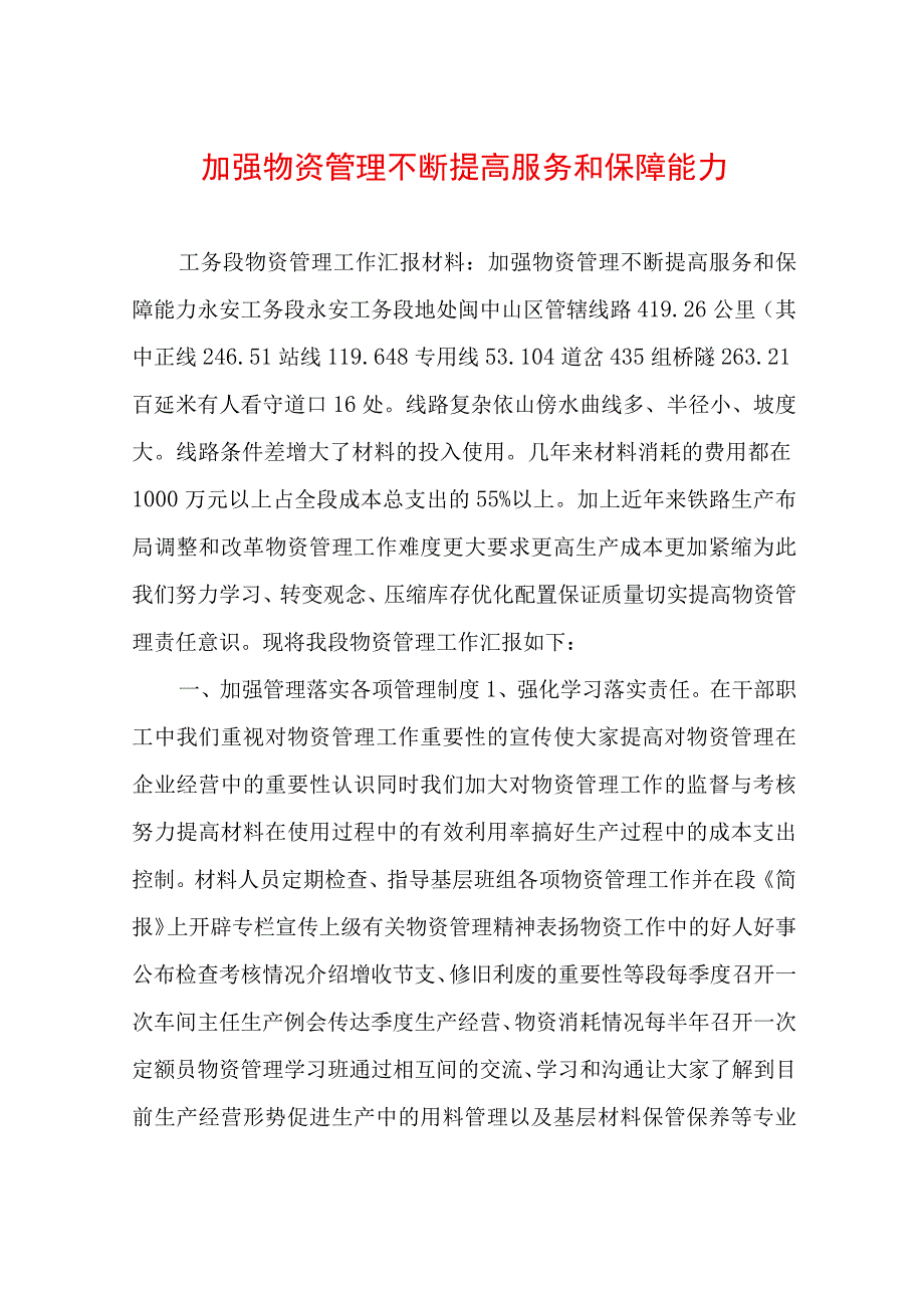 加强物资管理 不断提高服务和保障能力.docx_第1页