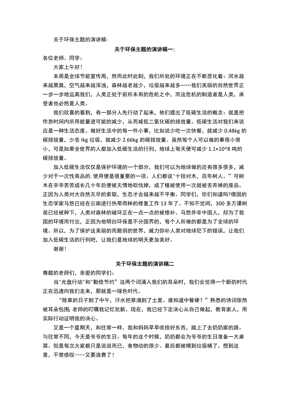 关于环保主题的演讲稿.docx_第1页