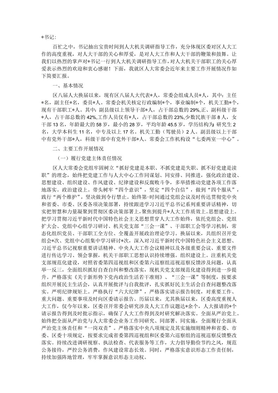 区委书记到人大机关调研座谈会上的汇报材料.docx_第1页