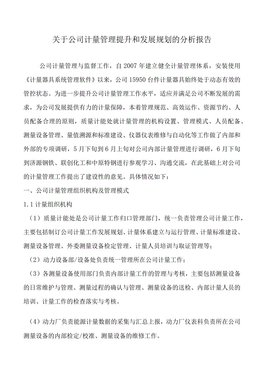 关于公司计量管理提升和发展规划的分析报告.docx_第1页