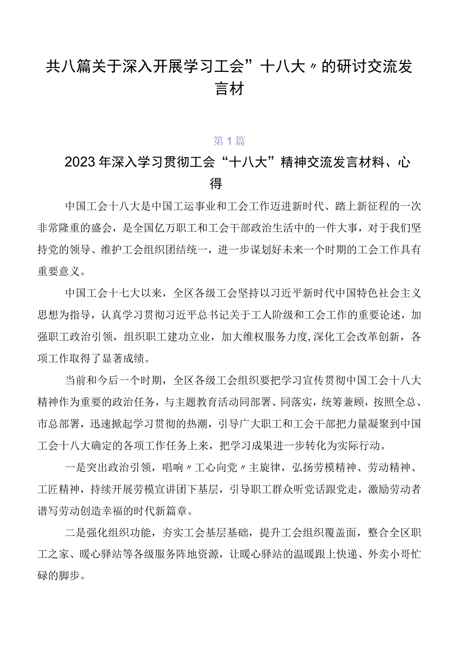 共八篇关于深入开展学习工会“十八大”的研讨交流发言材.docx_第1页