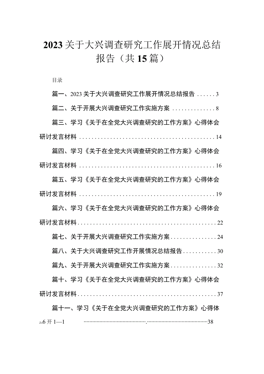 关于大兴调查研究工作展开情况总结报告（共15篇）.docx_第1页