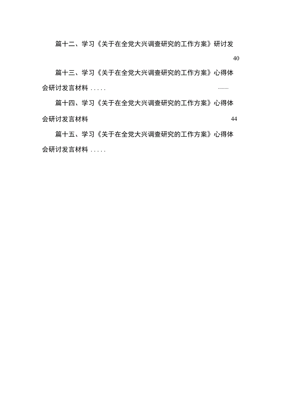 关于大兴调查研究工作展开情况总结报告（共15篇）.docx_第2页