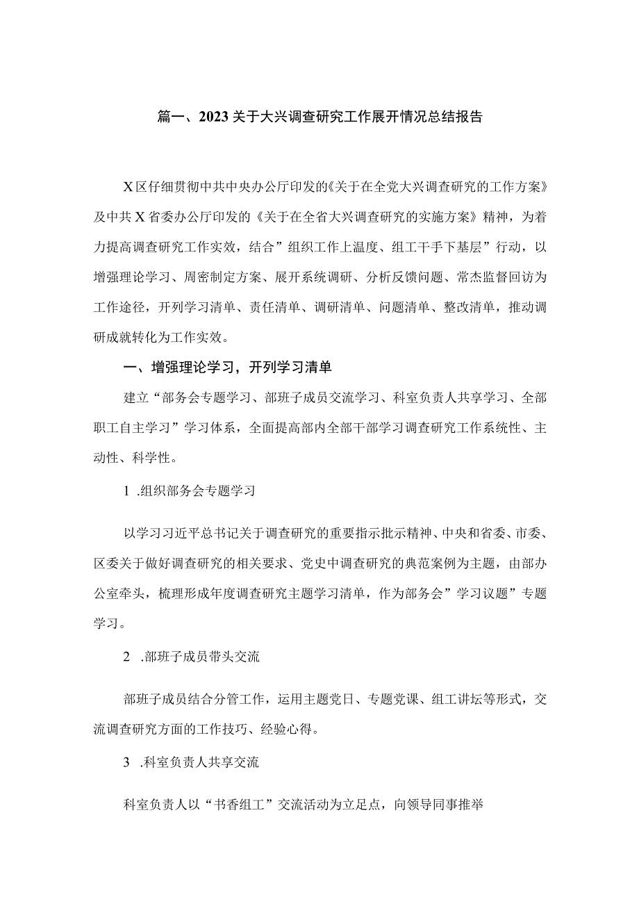 关于大兴调查研究工作展开情况总结报告（共15篇）.docx_第3页