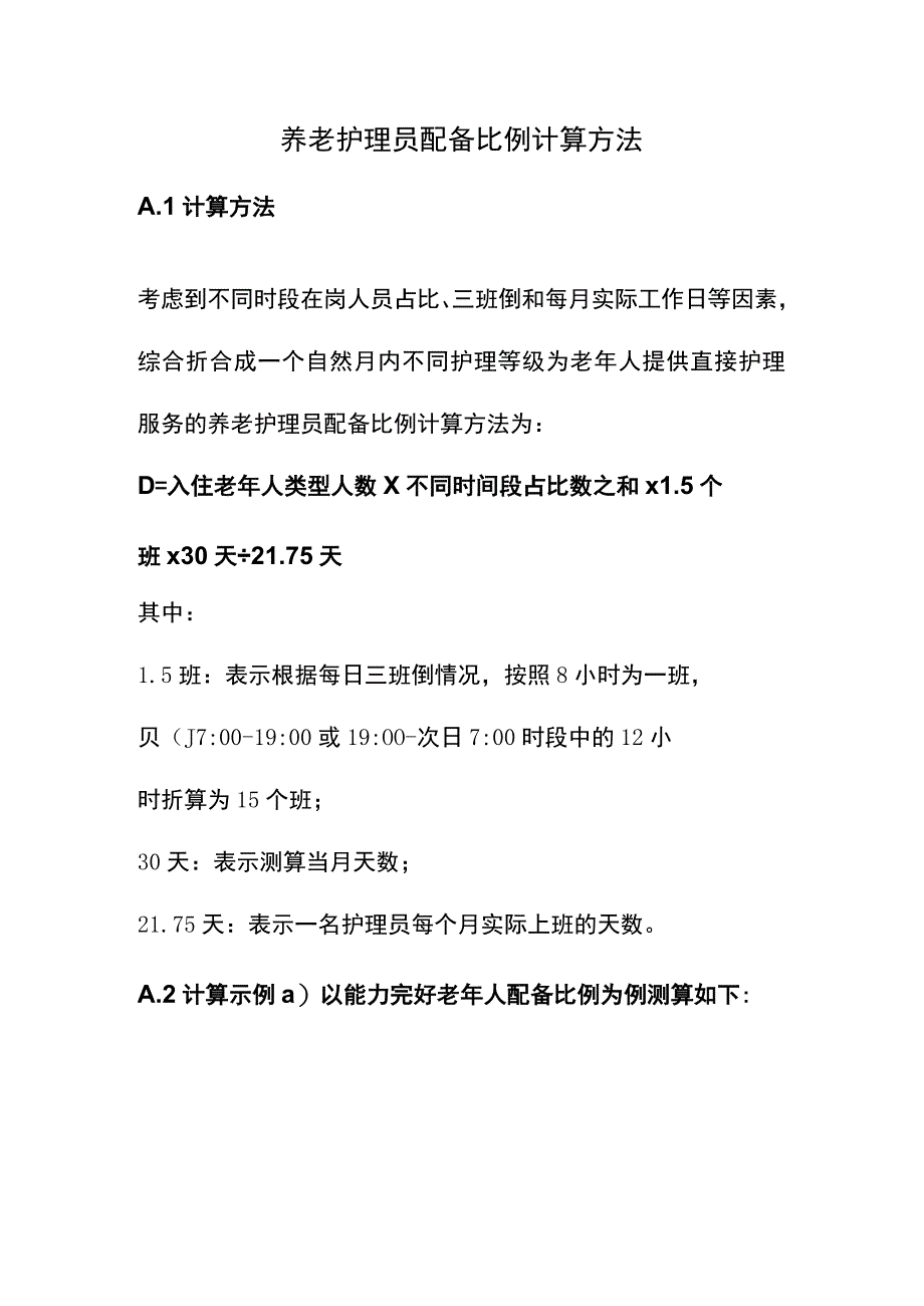 养老护理员配备比例计算方法.docx_第1页