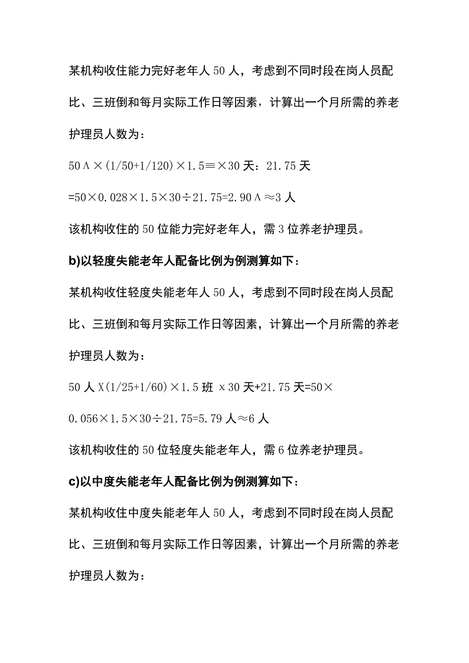 养老护理员配备比例计算方法.docx_第2页