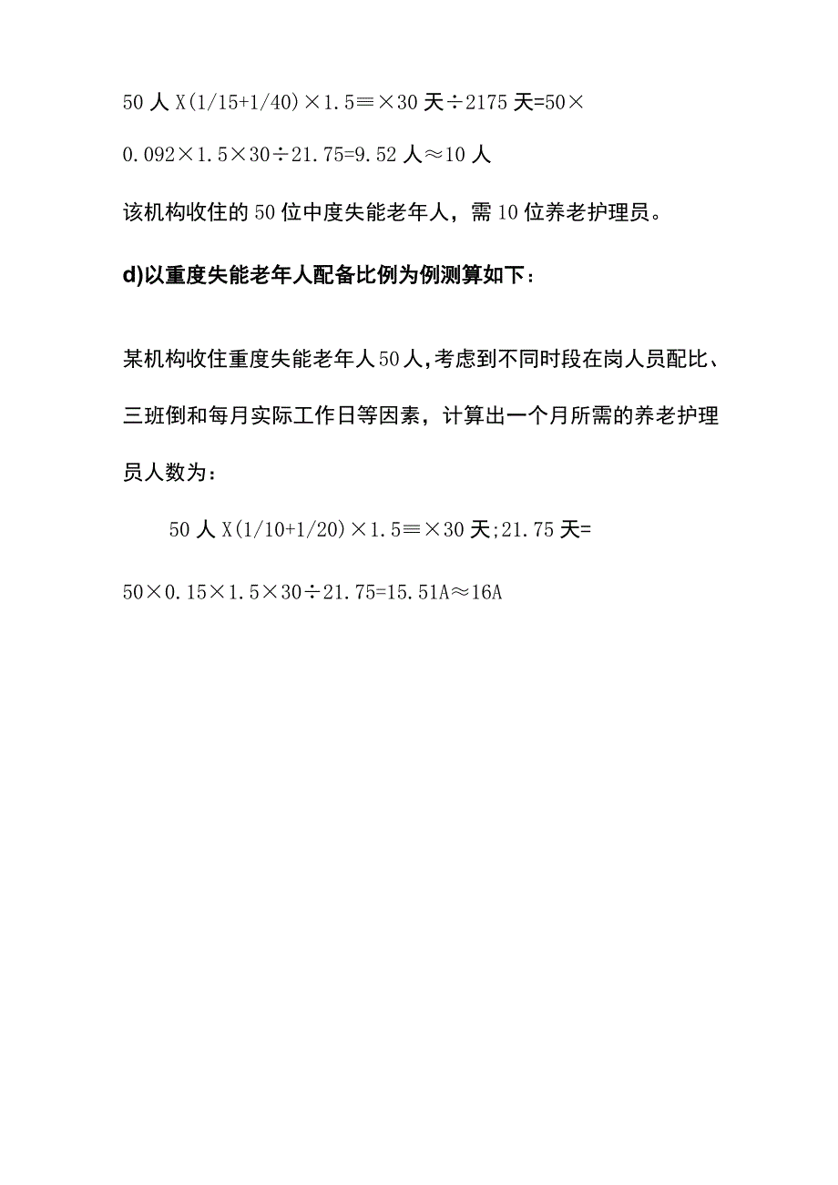 养老护理员配备比例计算方法.docx_第3页