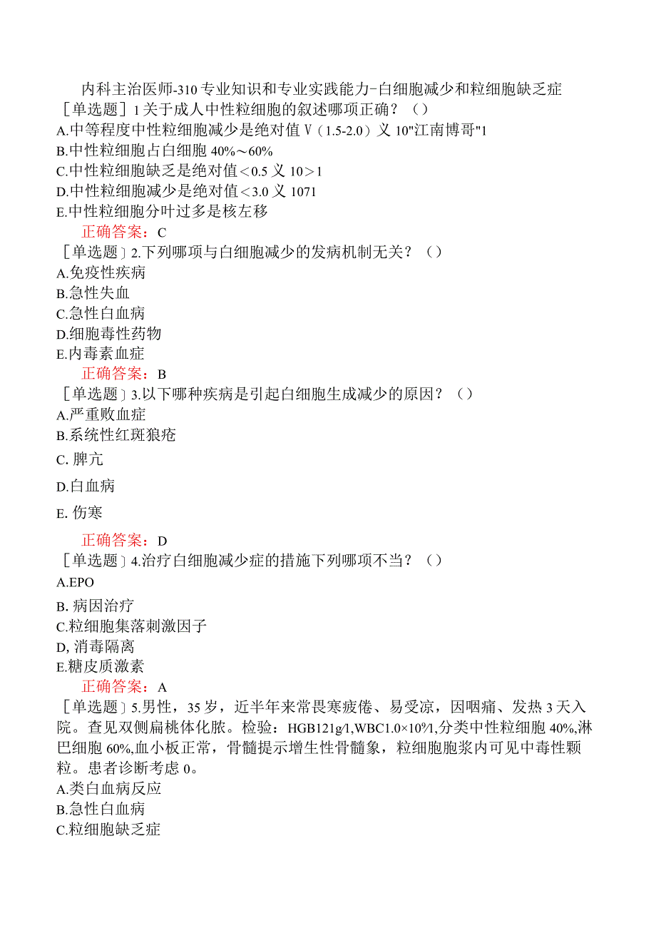 内科主治医师-310专业知识和专业实践能力-白细胞减少和粒细胞缺乏症.docx_第1页