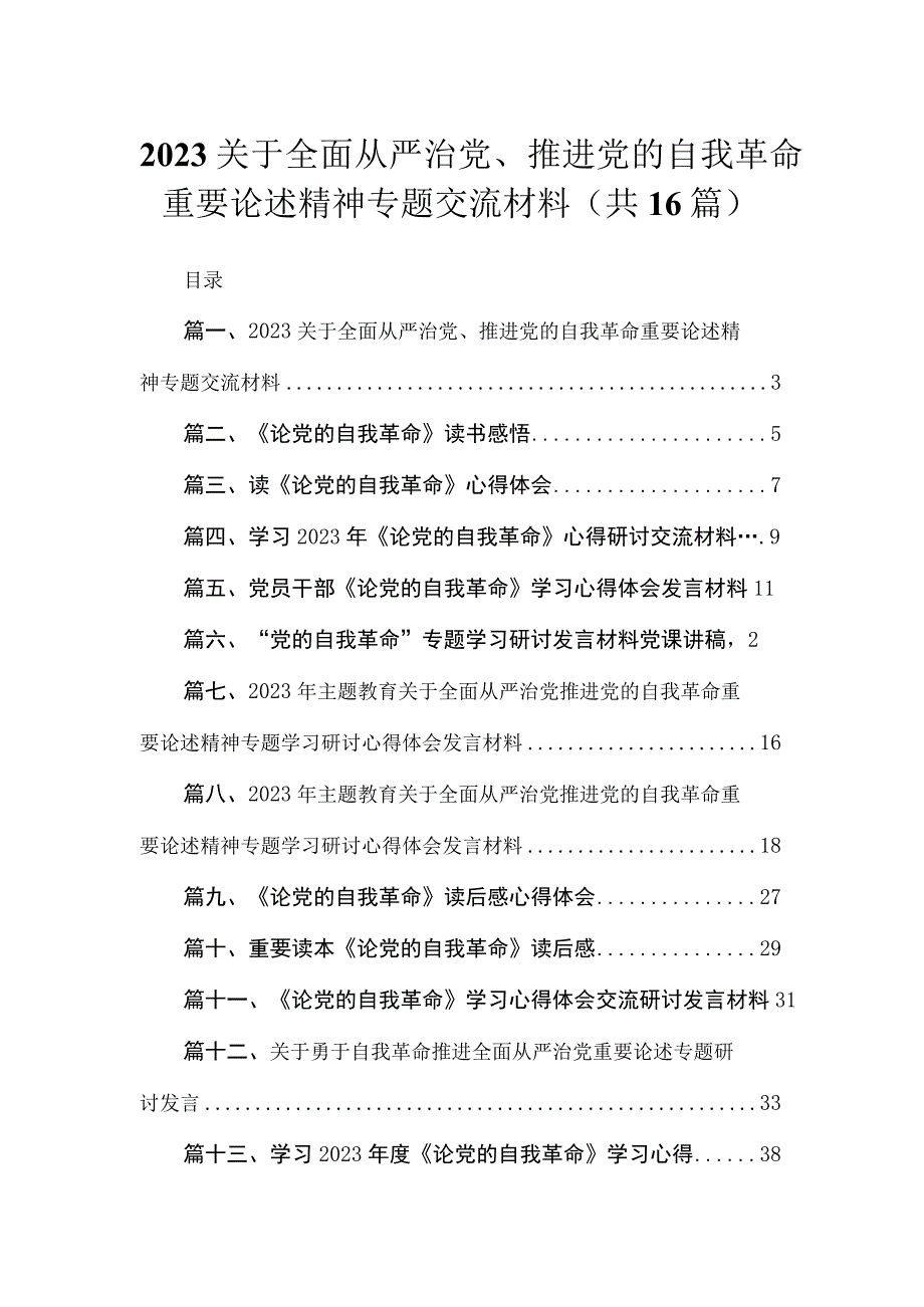 关于全面从严治党、推进党的自我革命重要论述精神专题交流材料范文精选(16篇).docx_第1页