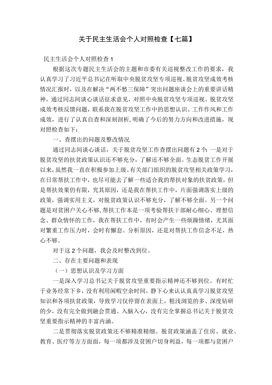 关于民主生活会个人对照检查【七篇】.docx_第1页