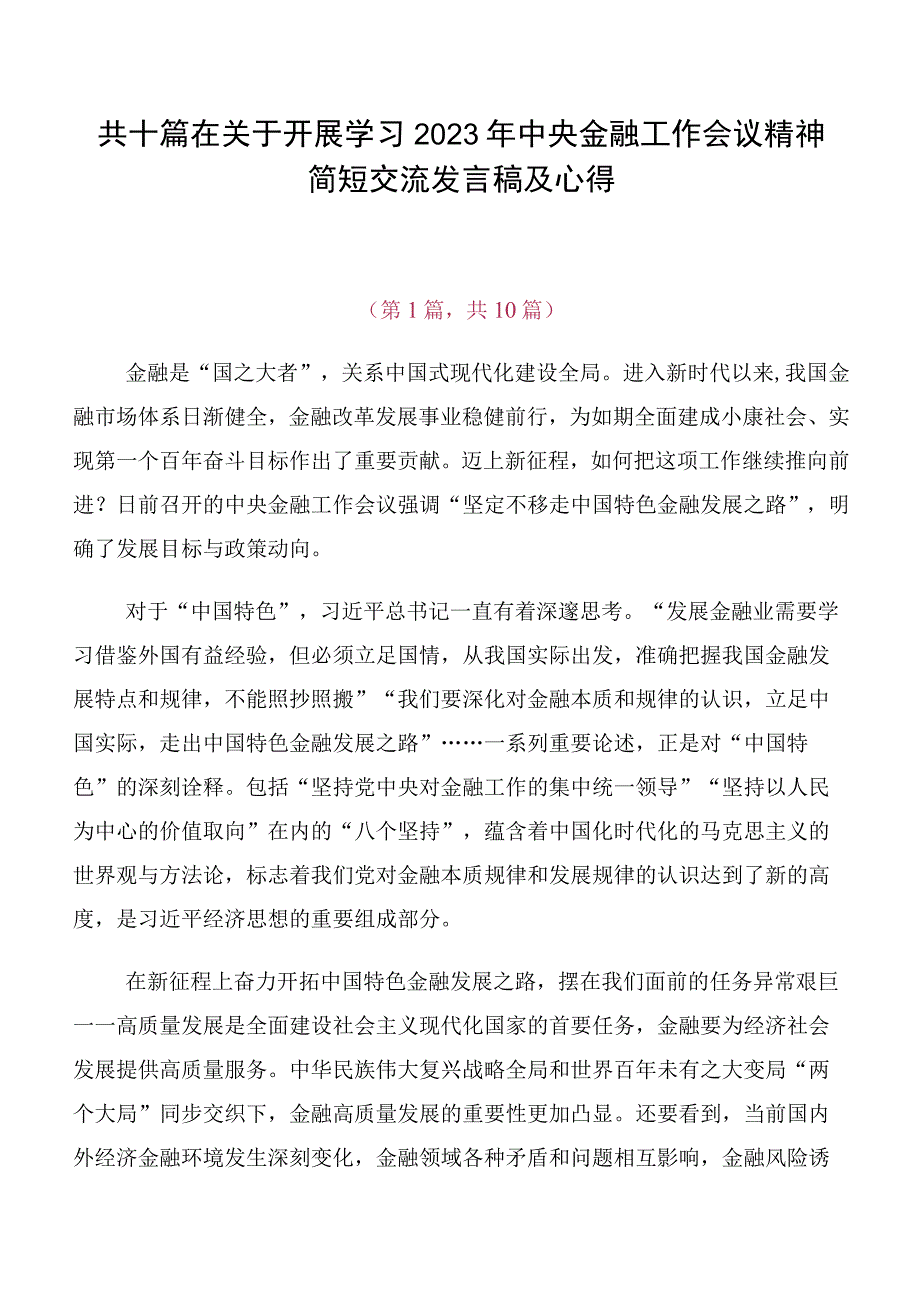 共十篇在关于开展学习2023年中央金融工作会议精神简短交流发言稿及心得.docx_第1页