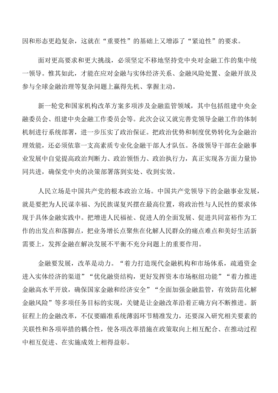 共十篇在关于开展学习2023年中央金融工作会议精神简短交流发言稿及心得.docx_第2页