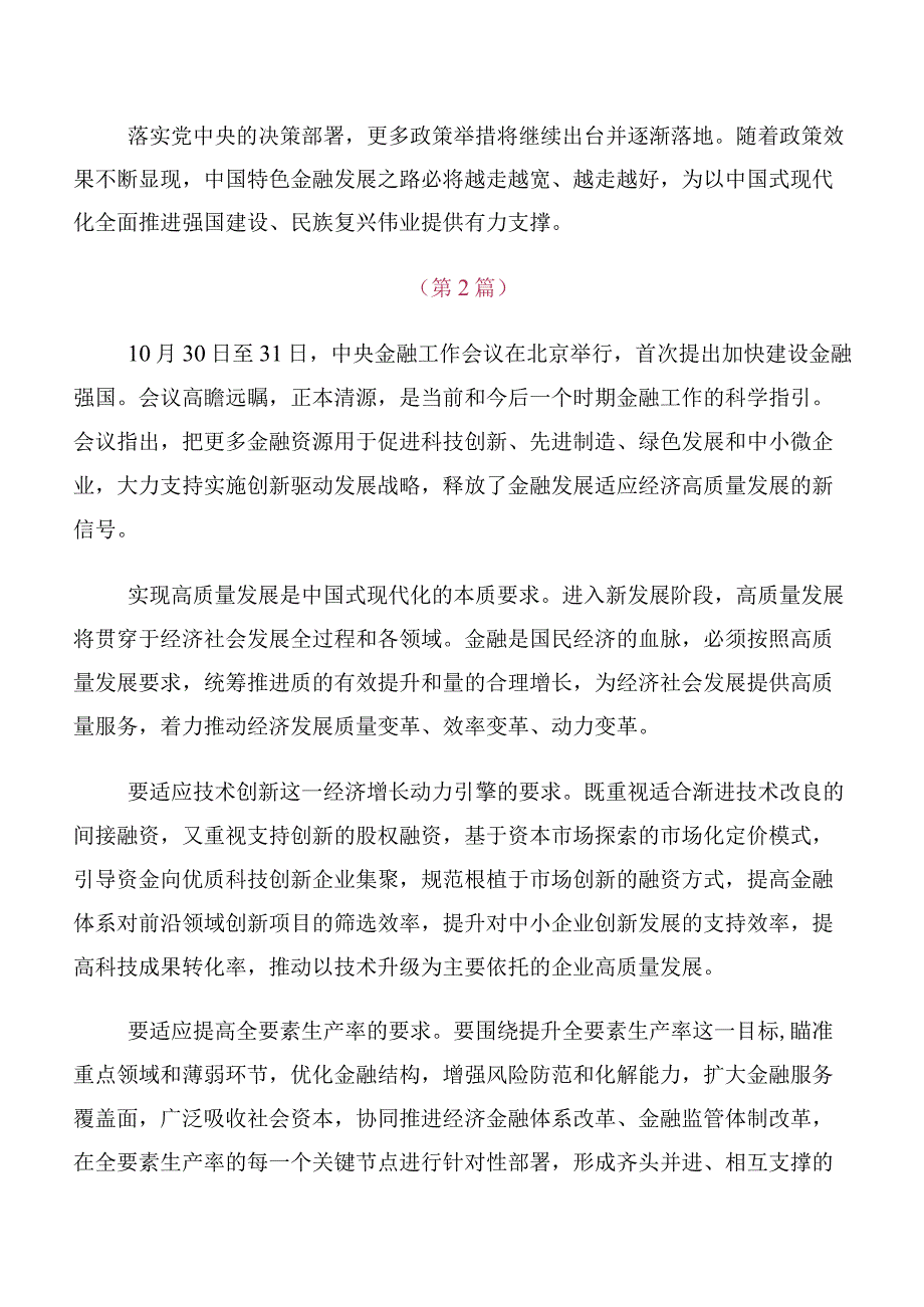 共十篇在关于开展学习2023年中央金融工作会议精神简短交流发言稿及心得.docx_第3页