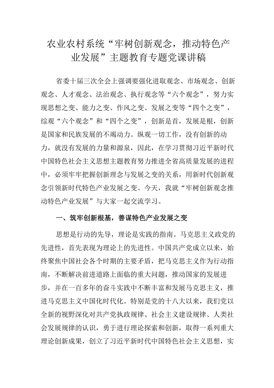 农业农村系统“牢树创新观念推动特色产业发展”主题教育专题党课讲稿.docx_第1页