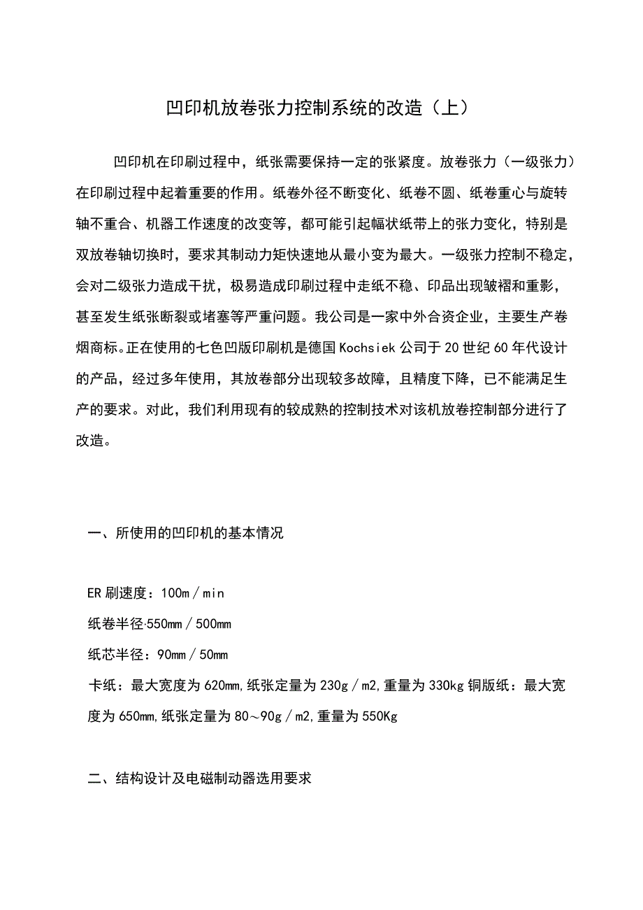 凹印机放卷张力控制系统的改造(上).docx_第1页