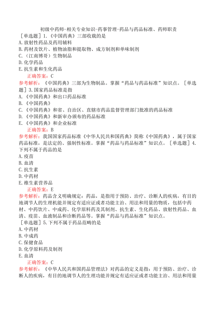 初级中药师-相关专业知识-药事管理-药品与药品标准、药师职责.docx_第1页