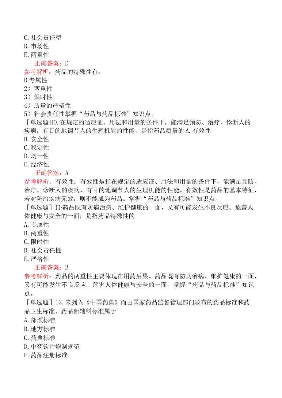 初级中药师-相关专业知识-药事管理-药品与药品标准、药师职责.docx_第3页