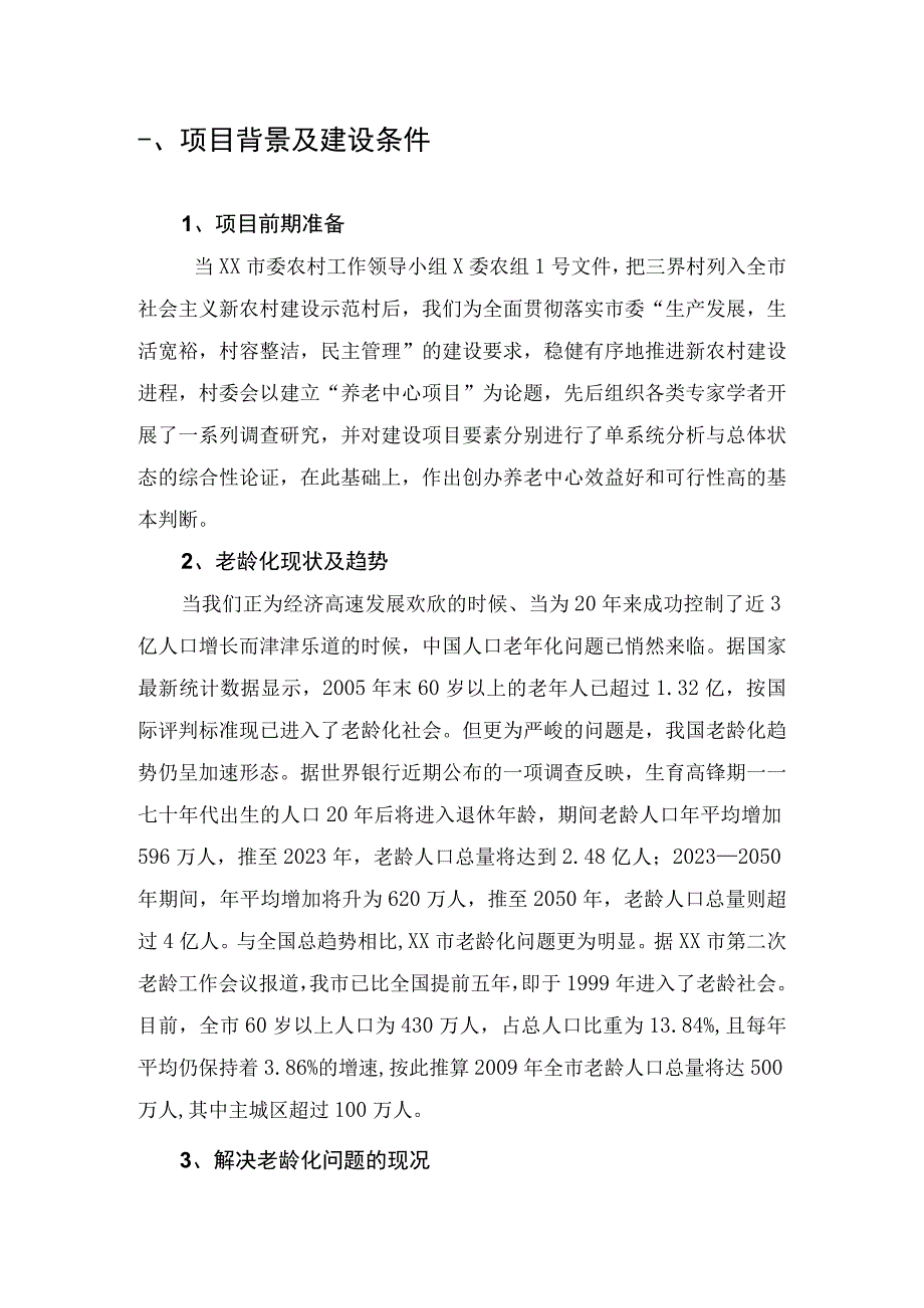 养老中心项目可行性研究报告.docx_第2页