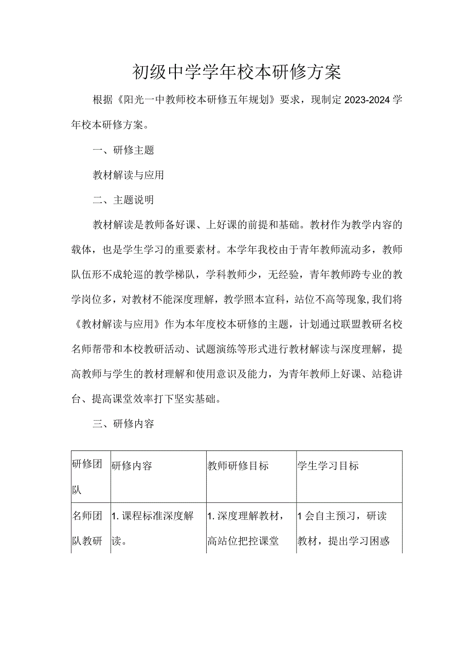 初级中学学年校本研修方案.docx_第1页