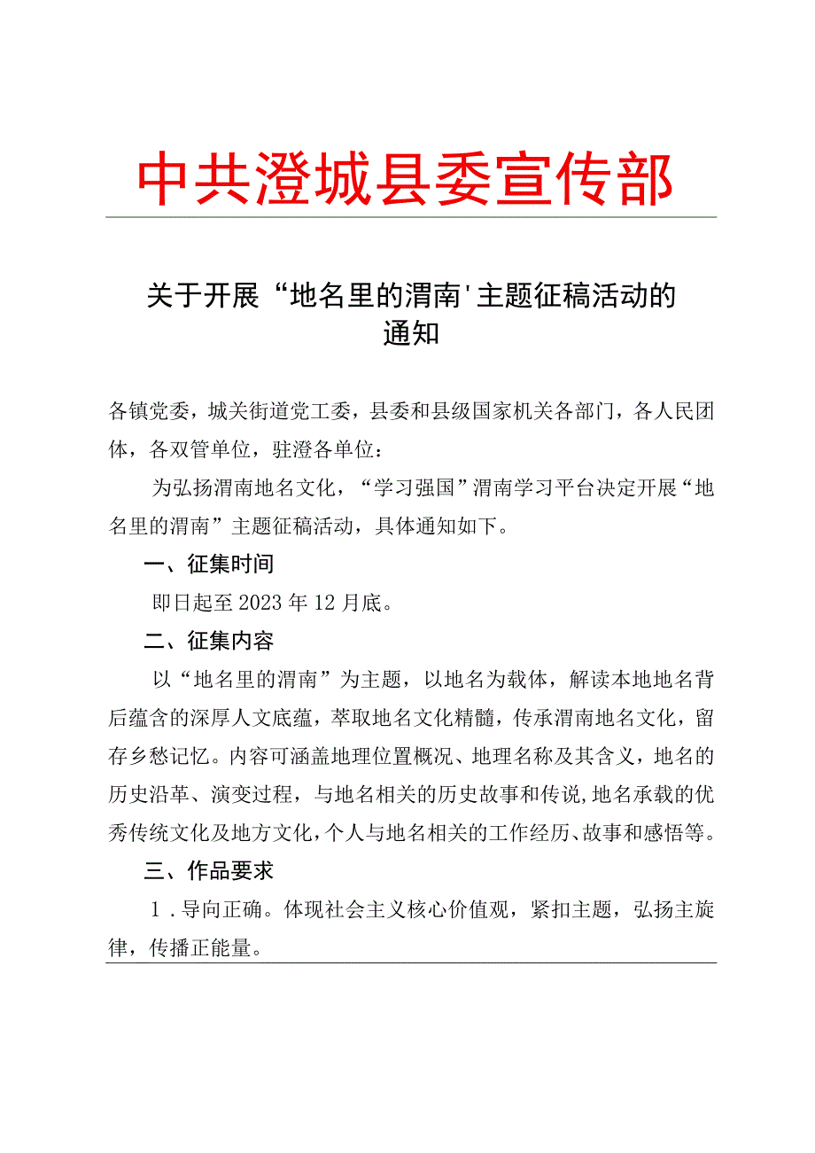 关于开展“地名里的渭南”主题征稿活动的通知.docx_第1页