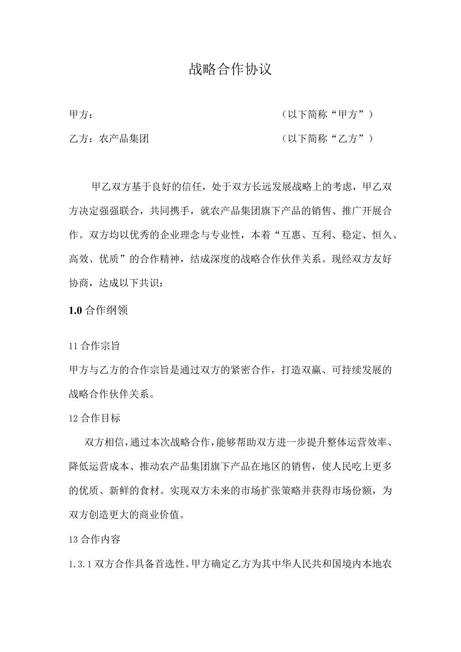 农产品集团战略合作协议.docx_第1页