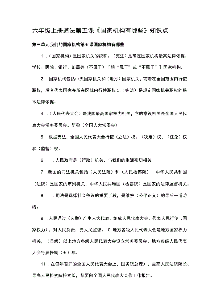 六年级上册道法第五课《国家机构有哪些》知识点.docx_第1页