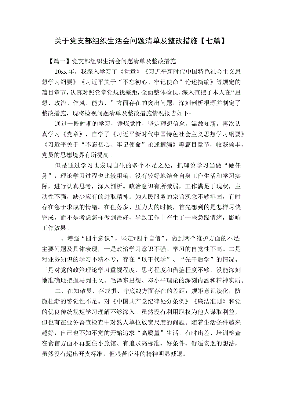 关于党支部组织生活会问题清单及整改措施【七篇】.docx_第1页