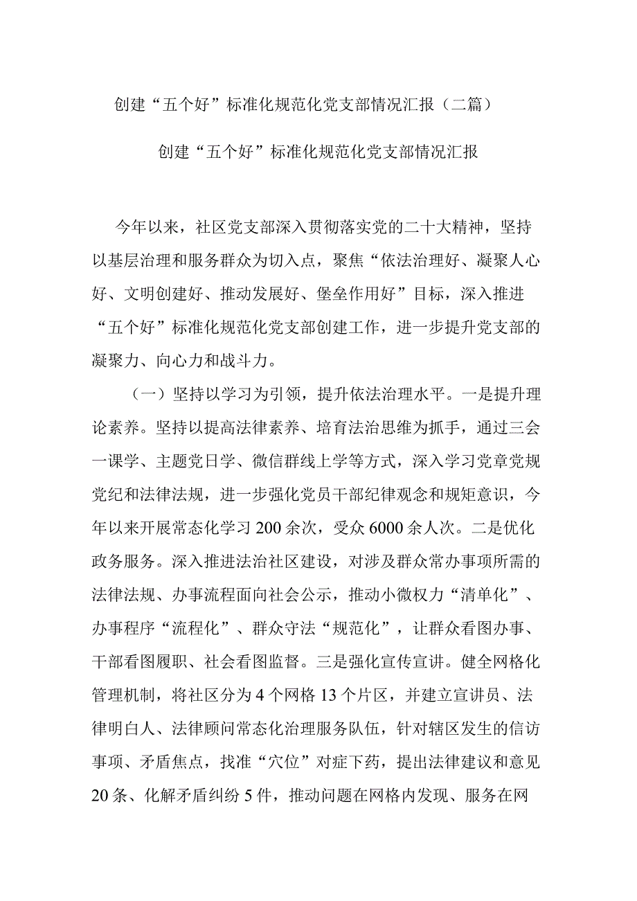 创建“五个好”标准化规范化党支部情况汇报(二篇).docx_第1页