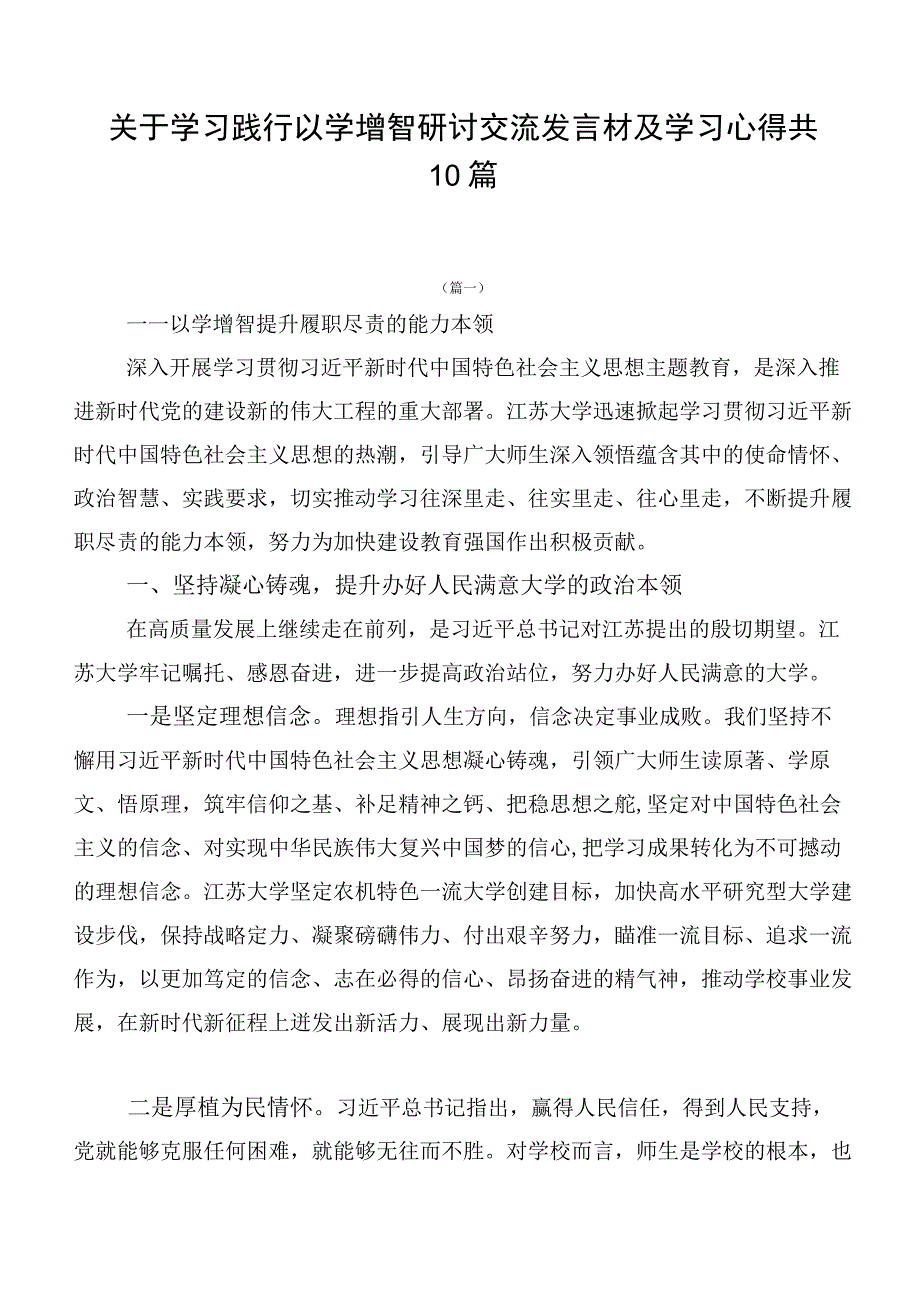 关于学习践行以学增智研讨交流发言材及学习心得共10篇.docx_第1页