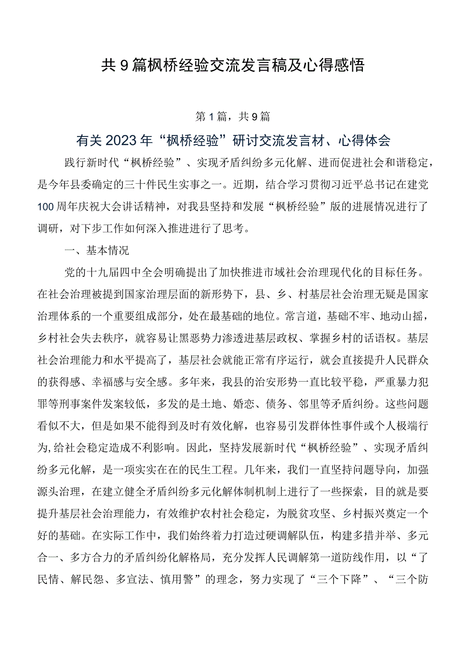 共9篇枫桥经验交流发言稿及心得感悟.docx_第1页